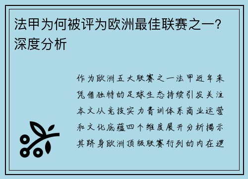 法甲为何被评为欧洲最佳联赛之一？深度分析