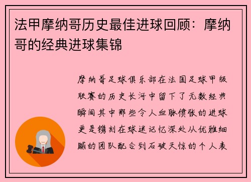 法甲摩纳哥历史最佳进球回顾：摩纳哥的经典进球集锦