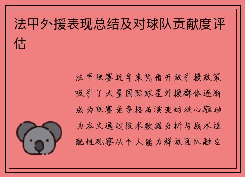 法甲外援表现总结及对球队贡献度评估