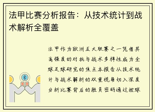 法甲比赛分析报告：从技术统计到战术解析全覆盖