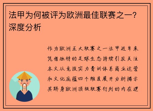 法甲为何被评为欧洲最佳联赛之一？深度分析