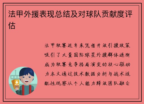 法甲外援表现总结及对球队贡献度评估