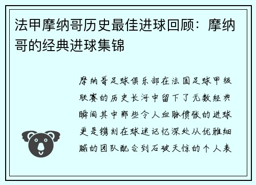 法甲摩纳哥历史最佳进球回顾：摩纳哥的经典进球集锦
