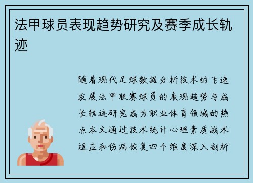 法甲球员表现趋势研究及赛季成长轨迹
