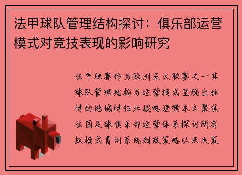 法甲球队管理结构探讨：俱乐部运营模式对竞技表现的影响研究