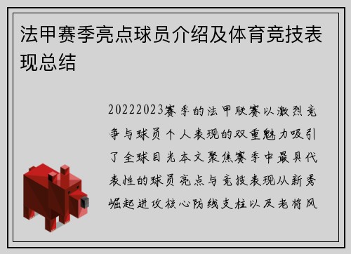 法甲赛季亮点球员介绍及体育竞技表现总结