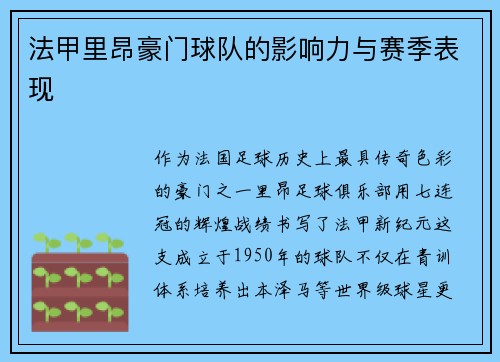 法甲里昂豪门球队的影响力与赛季表现