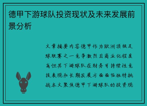 德甲下游球队投资现状及未来发展前景分析