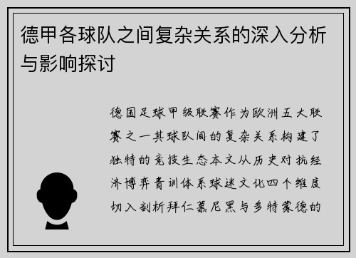 德甲各球队之间复杂关系的深入分析与影响探讨