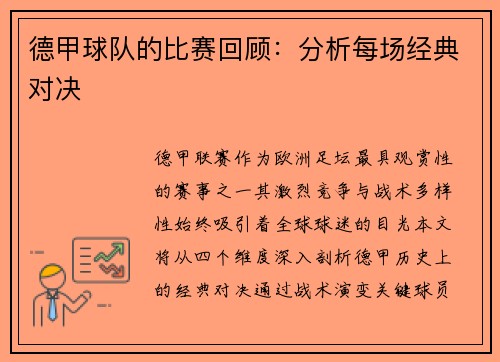 德甲球队的比赛回顾：分析每场经典对决