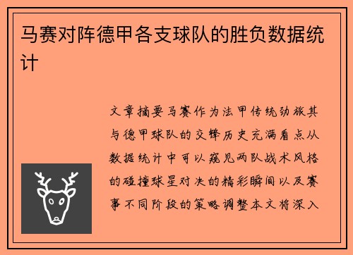 马赛对阵德甲各支球队的胜负数据统计